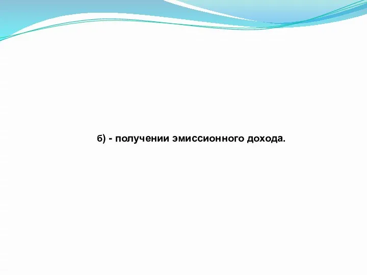 б) - получении эмиссионного дохода.