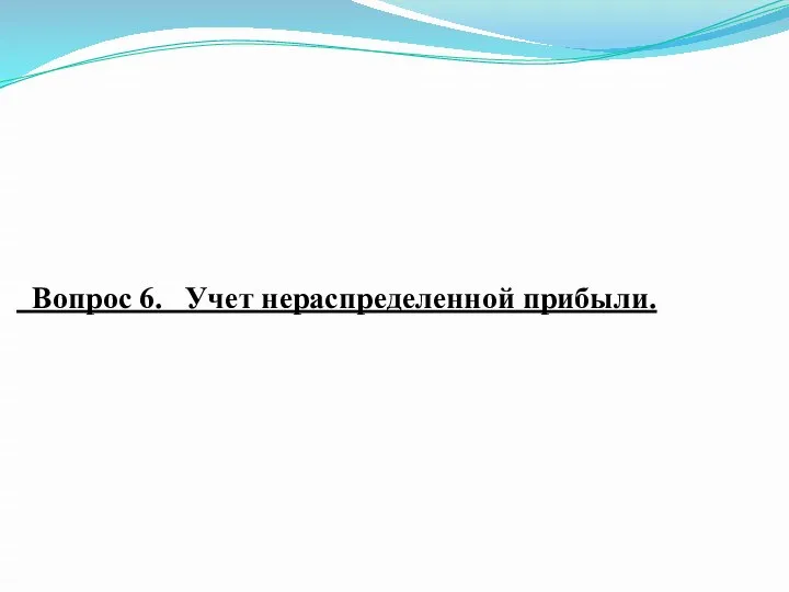 Вопрос 6. Учет нераспределенной прибыли.