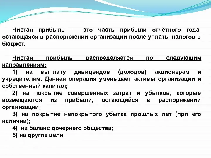 Чистая прибыль - это часть прибыли отчётного года, остающаяся в распоряжении