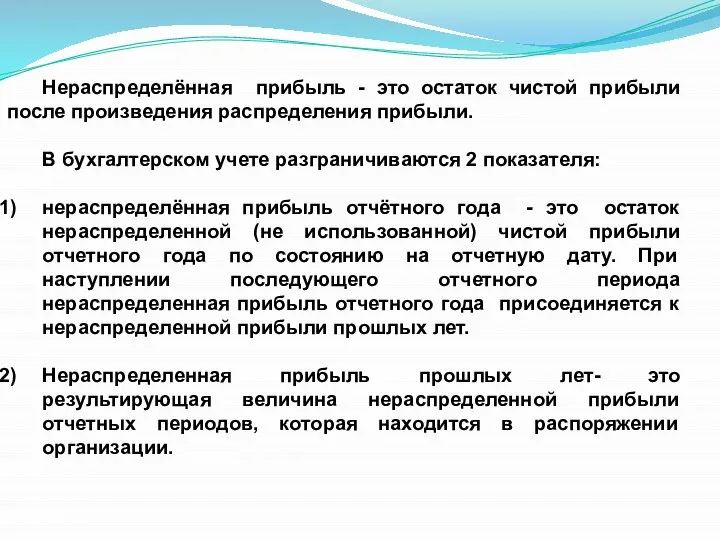 Нераспределённая прибыль - это остаток чистой прибыли после произведения распределения прибыли.