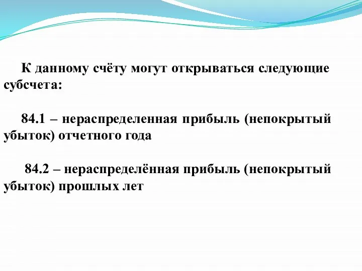 К данному счёту могут открываться следующие субсчета: 84.1 – нераспределенная прибыль