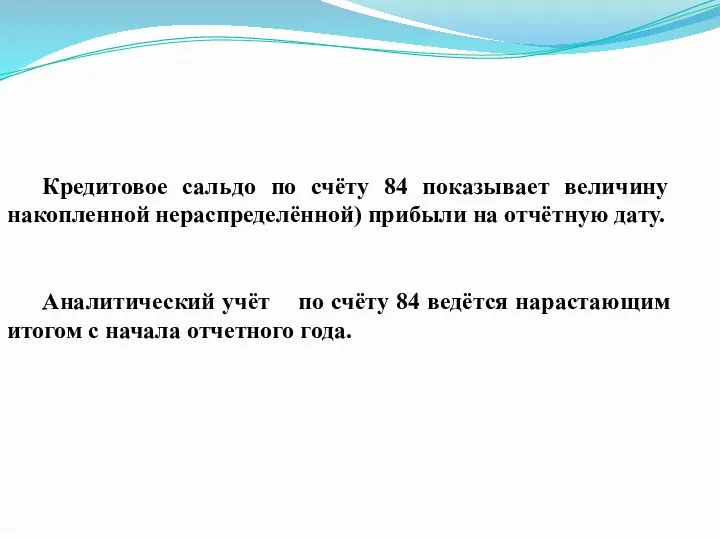 Кредитовое сальдо по счёту 84 показывает величину накопленной нераспределённой) прибыли на