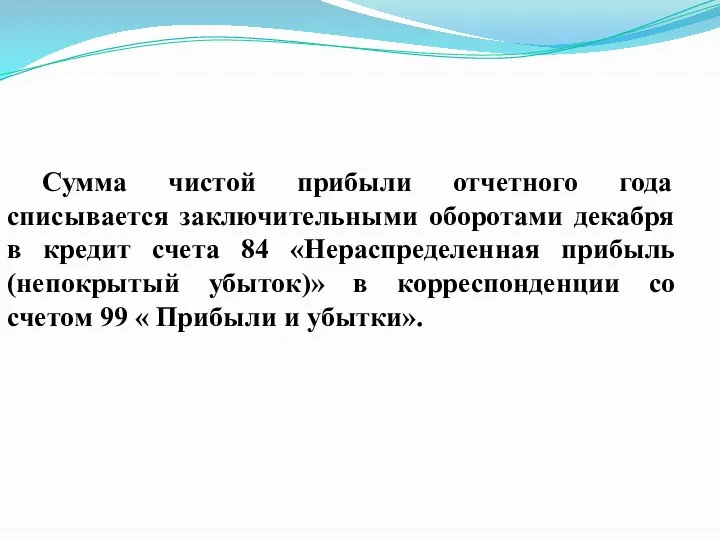 Сумма чистой прибыли отчетного года списывается заключительными оборотами декабря в кредит