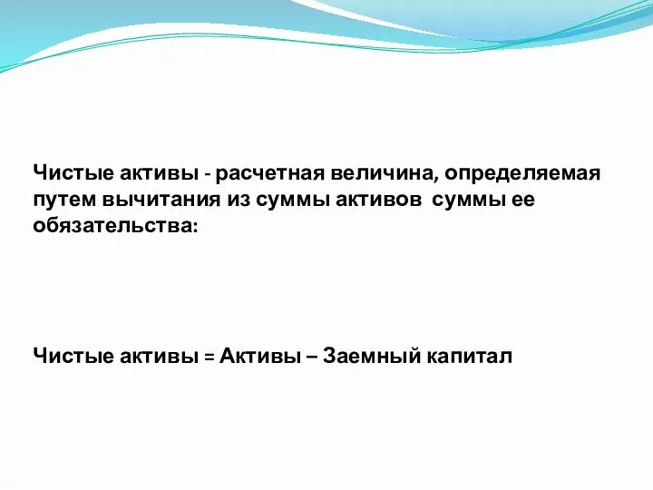 Чистые активы - расчетная величина, определяемая путем вычитания из суммы активов