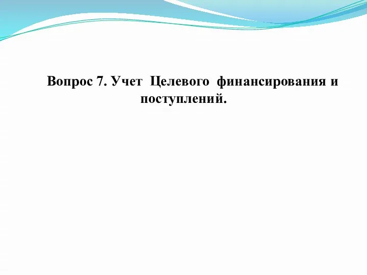 Вопрос 7. Учет Целевого финансирования и поступлений.