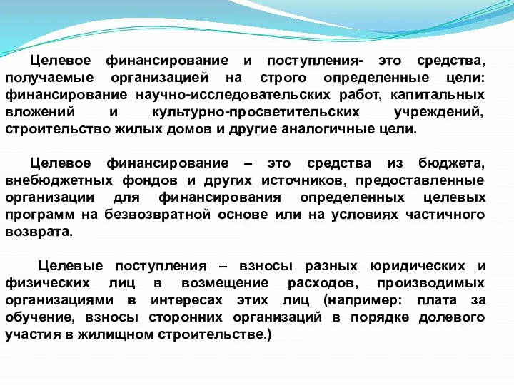 Целевое финансирование и поступления- это средства, получаемые организацией на строго определенные