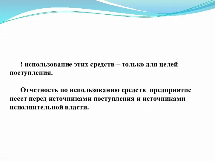 ! использование этих средств – только для целей поступления. Отчетность по