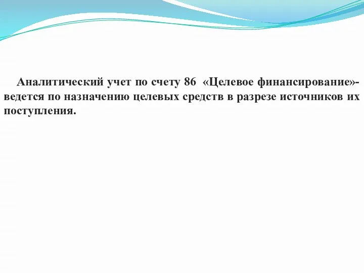 Аналитический учет по счету 86 «Целевое финансирование»- ведется по назначению целевых