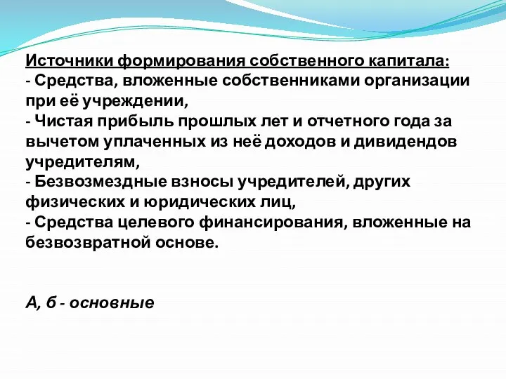 Источники формирования собственного капитала: - Средства, вложенные собственниками организации при её