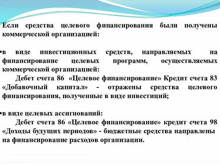 Если средства целевого финансирования были получены коммерческой организацией: в виде инвестиционных