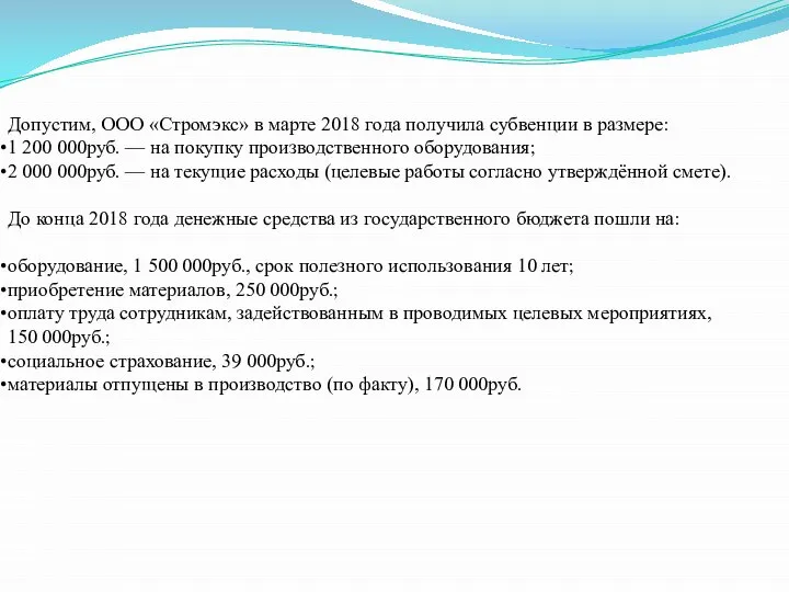 Допустим, ООО «Стромэкс» в марте 2018 года получила субвенции в размере: