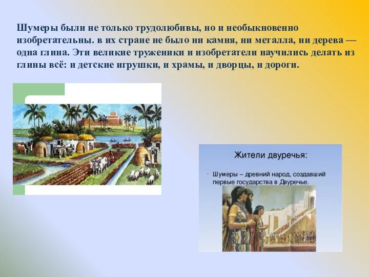 Шумеры были не только трудолюбивы, но и необыкновенно изобретательны. в их