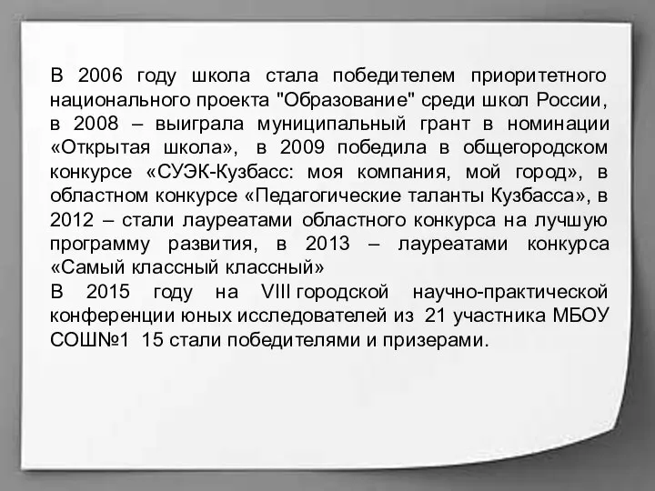 В 2006 году школа стала победителем приоритетного национального проекта "Образование" среди