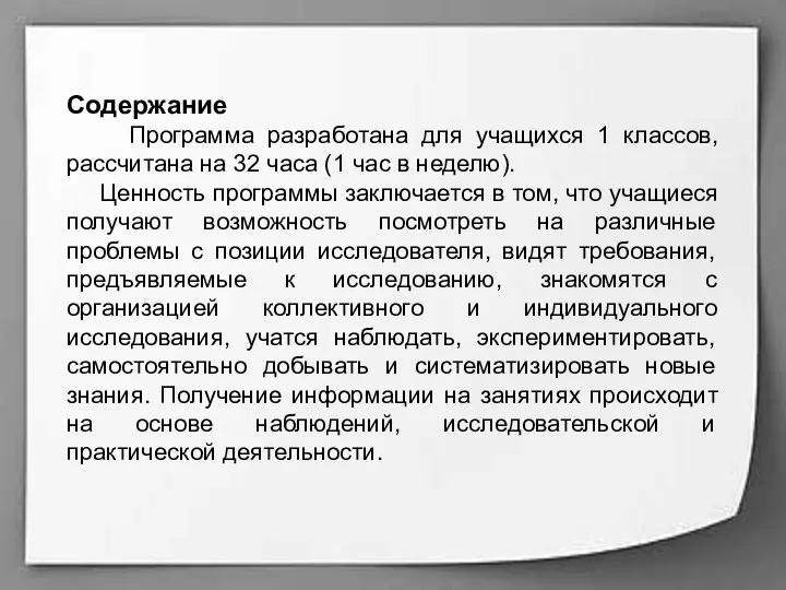 Содержание Программа разработана для учащихся 1 классов, рассчитана на 32 часа