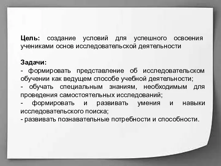 Цель: создание условий для успешного освоения учениками основ исследовательской деятельности Задачи: