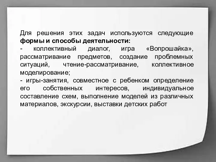 Для решения этих задач используются следующие формы и способы деятельности: -