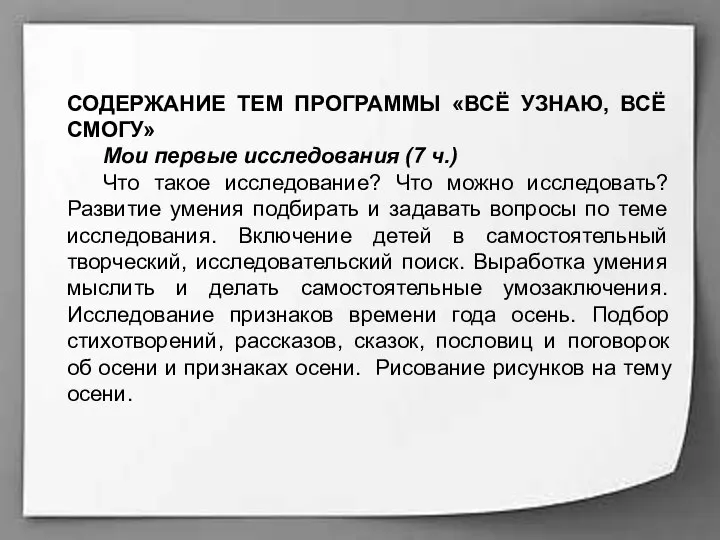 СОДЕРЖАНИЕ ТЕМ ПРОГРАММЫ «ВСЁ УЗНАЮ, ВСЁ СМОГУ» Мои первые исследования (7