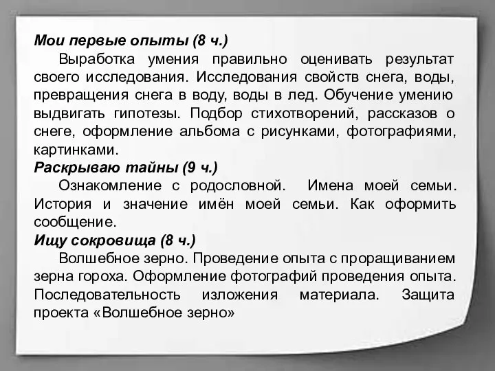 Мои первые опыты (8 ч.) Выработка умения правильно оценивать результат своего