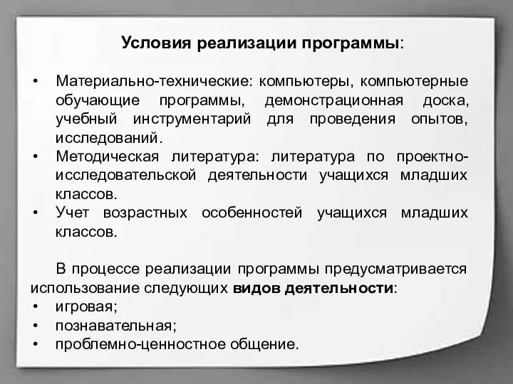 Условия реализации программы: Материально-технические: компьютеры, компьютерные обучающие программы, демонстрационная доска, учебный