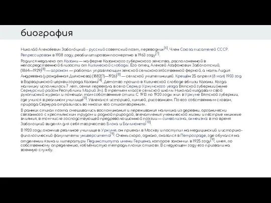 биография Никола́й Алексе́евич Заболо́цкий - русский советский поэт, переводчик[6]. Член Союза