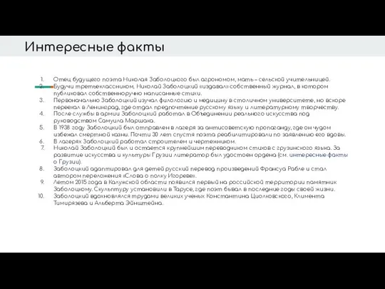 Интересные факты Отец будущего поэта Николая Заболоцкого был агрономом, мать –