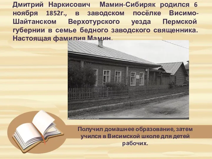 Дмитрий Наркисович Мамин-Сибиряк родился 6 ноября 1852г., в заводском посёлке Висимо-Шайтанском