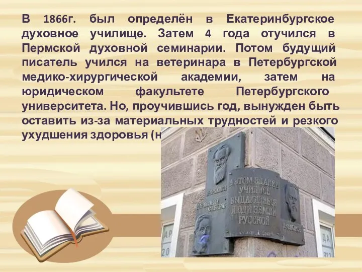 В 1866г. был определён в Екатеринбургское духовное училище. Затем 4 года