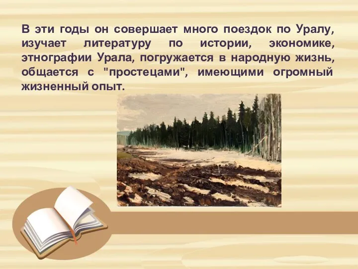 В эти годы он совершает много поездок по Уралу, изучает литературу