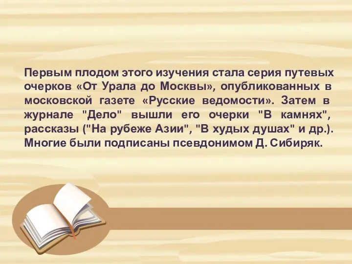 Первым плодом этого изучения стала серия путевых очерков «От Урала до