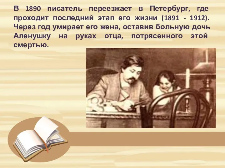 В 1890 писатель переезжает в Петербург, где проходит последний этап его