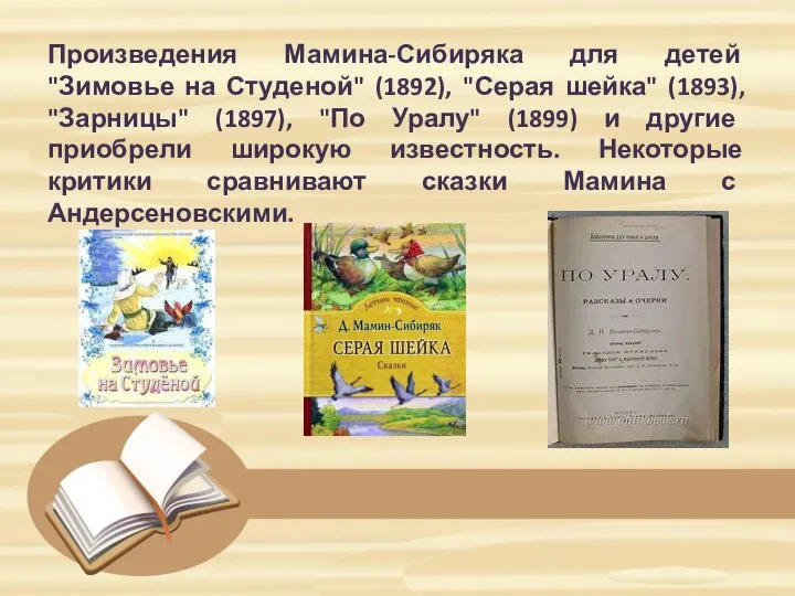 Произведения Мамина-Сибиряка для детей "Зимовье на Студеной" (1892), "Серая шейка" (1893),