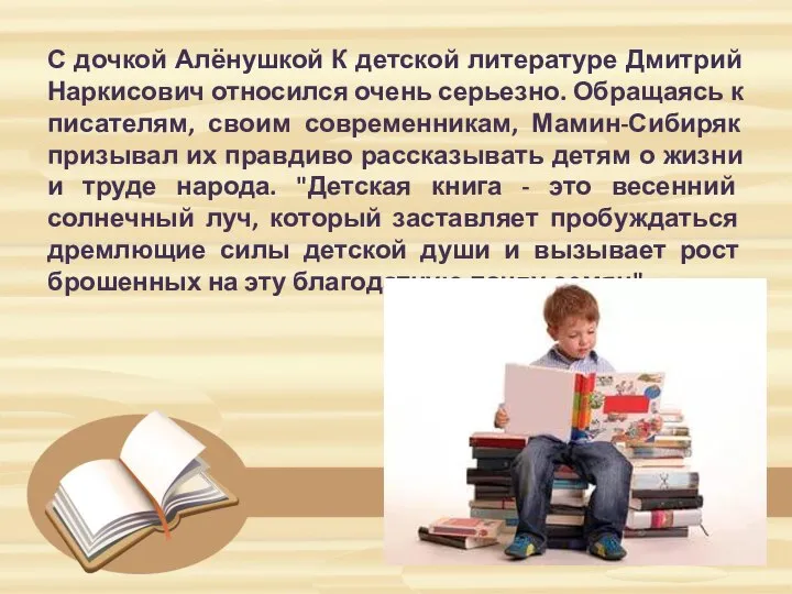 С дочкой Алёнушкой К детской литературе Дмитрий Наркисович относился очень серьезно.