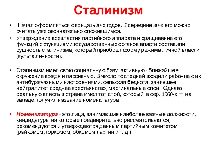 Сталинизм Начал оформляться с конца1920-х годов. К середине 30-х его можно