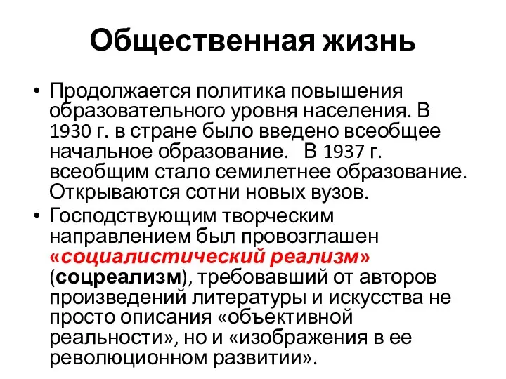 Продолжается политика повышения образовательного уровня населения. В 1930 г. в стране