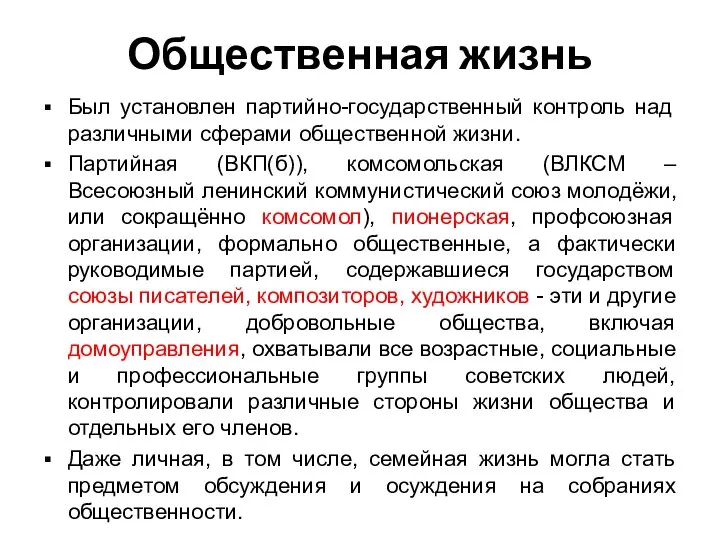 Общественная жизнь Был установлен партийно-государственный контроль над различными сферами общественной жизни.