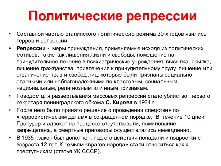 Политические репрессии Составной частью сталинского политического режима 30-х годов явились террор