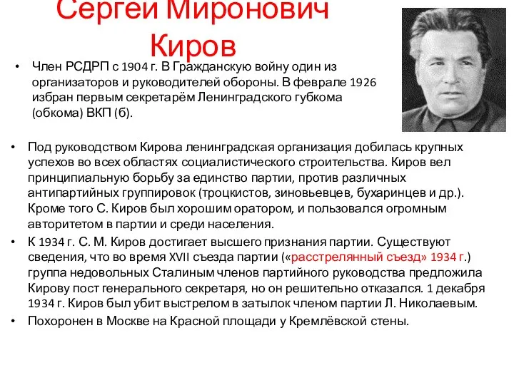 Сергей Миронович Киров Член РСДРП с 1904 г. В Гражданскую войну
