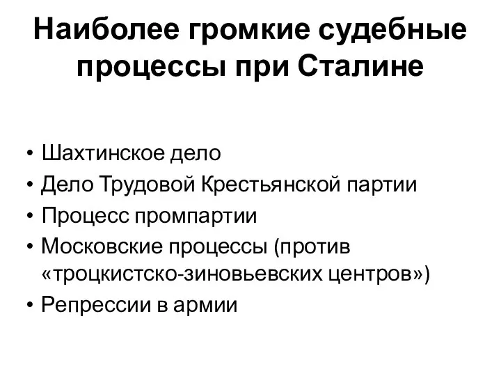 Наиболее громкие судебные процессы при Сталине Шахтинское дело Дело Трудовой Крестьянской