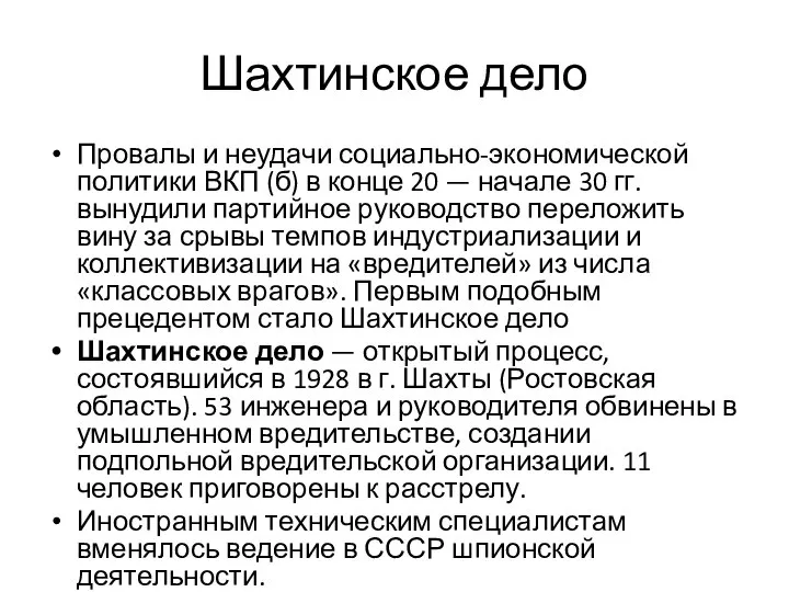 Шахтинское дело Провалы и неудачи социально-экономической политики ВКП (б) в конце