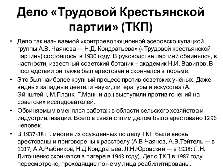 Дело «Трудовой Крестьянской партии» (ТКП) Дело так называемой «контрреволюционной эсеровско-кулацкой группы