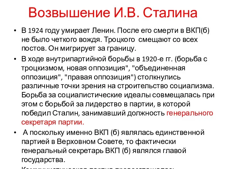 Возвышение И.В. Сталина В 1924 году умирает Ленин. После его смерти