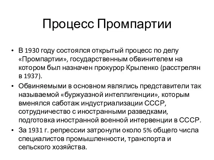 Процесс Промпартии В 1930 году состоялся открытый процесс по делу «Промпартии»,