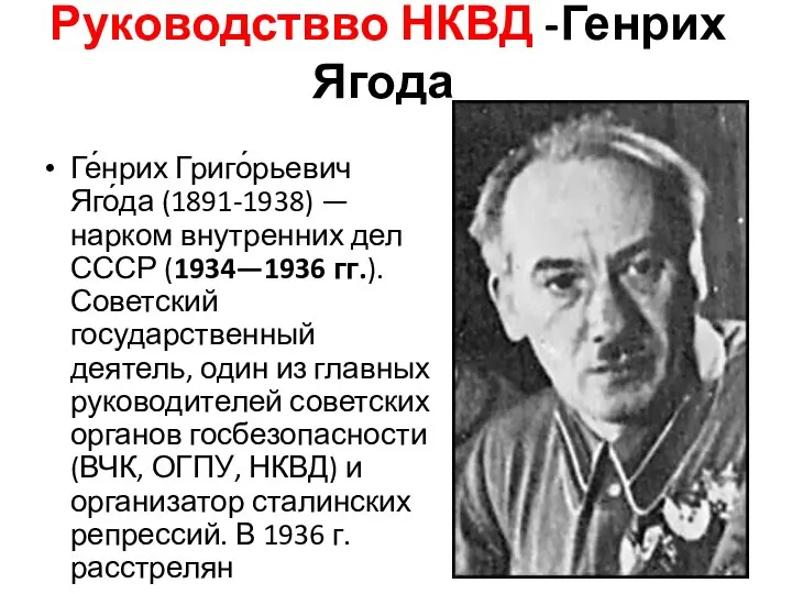 Руководствво НКВД -Генрих Ягода Ге́нрих Григо́рьевич Яго́да (1891-1938) — нарком внутренних