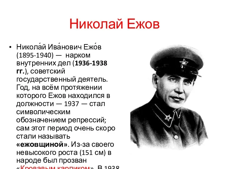 Николай Ежов Никола́й Ива́нович Ежо́в (1895-1940) — нарком внутренних дел (1936-1938