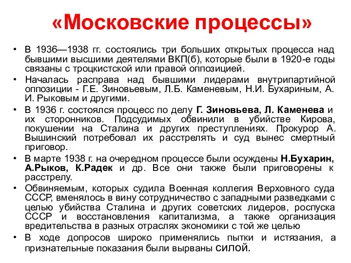 «Московские процессы» В 1936—1938 гг. состоялись три больших открытых процесса над