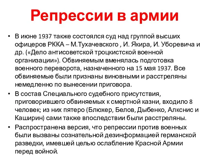 Репрессии в армии В июне 1937 также состоялся суд над группой