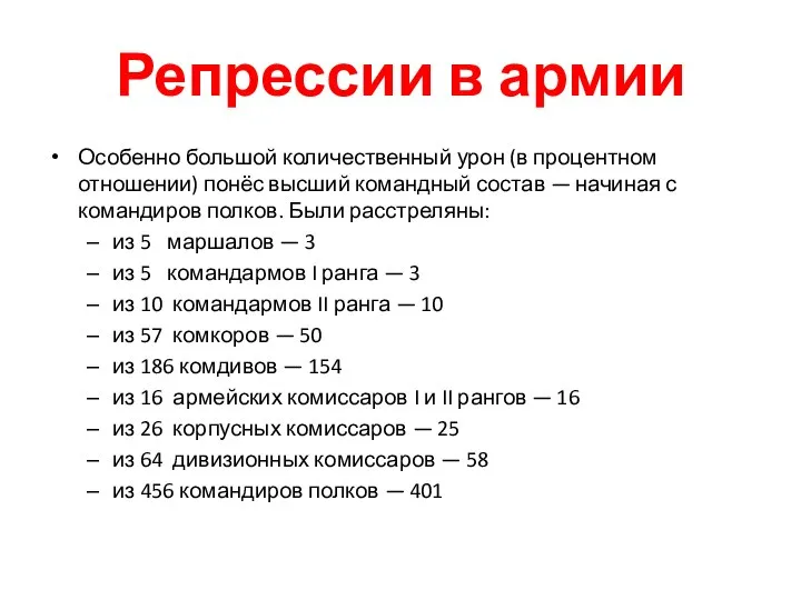 Особенно большой количественный урон (в процентном отношении) понёс высший командный состав