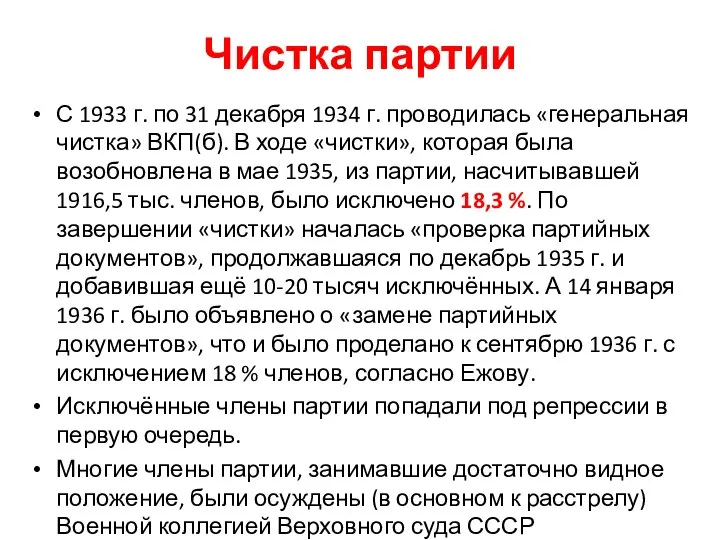 Чистка партии С 1933 г. по 31 декабря 1934 г. проводилась