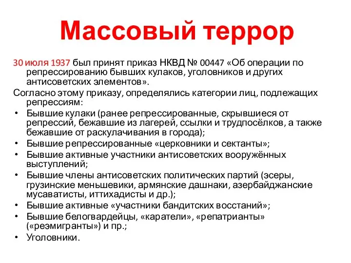 Массовый террор 30 июля 1937 был принят приказ НКВД № 00447