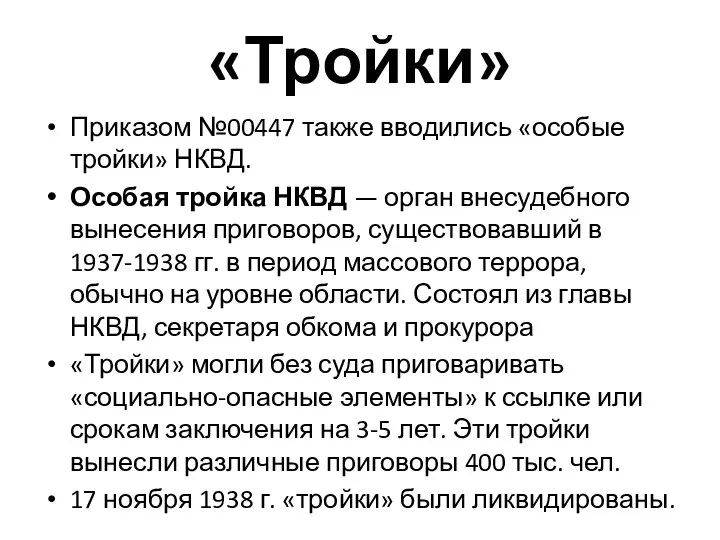 «Тройки» Приказом №00447 также вводились «особые тройки» НКВД. Особая тройка НКВД